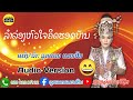 ລຳລ່ອງຫົວໃຈຄິດຮອດບ້ານ ลำล่องหัวใจคิดฮอดบ้าน ລູກແຄນ ແມນສິນ ลูกแคน แมนสิน ล่าสุด 2024