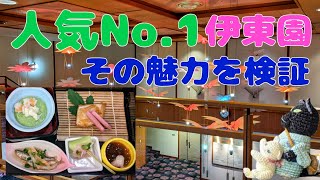 塩原温泉 ホテルニューもみぢ(伊東園ホテルズ人気No.1) 創作和膳＋バイキング ／ 温泉街プチ観光