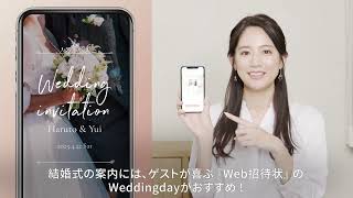 利用者数No.1のWeb招待状【Weddingday 】