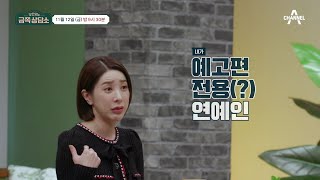 [선공개] 조연출이 가장 좋아하는 연예인 1위 서인영!? 예고편 전용(?) 연예인의 숙명 | 오은영의 금쪽 상담소 9 회