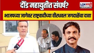 Mahayuti | Vidhansabha | Clash in Daund Grand Alliance? NCP's Virdhawal Jagdale's claim on BJP's seat