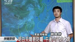 20110729-公視晚間新聞-氣象預報.mpg