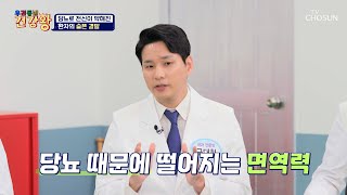 혈액 순환이 느린 당뇨 환자에게 면역력 관리가 중요한 이유😷 TV CHOSUN 231030 방송  | [우리동네 건강왕] 7회 | TV조선