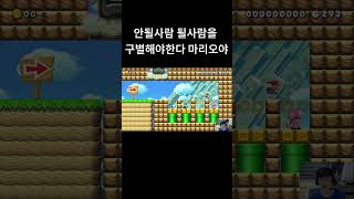 안될사람 될사람을 구별해야한다 마리오야 [슈퍼 마리오 메이커2]