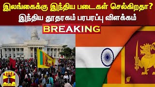 #BREAKING:  இலங்கைக்கு இந்திய படைகள் செல்கிறதா? - இந்திய தூதரகம் பரபரப்பு விளக்கம் | Indian Embassy