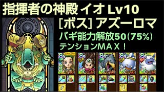 【ドラクエタクト】指揮者の神殿 イオLv10 「ボス：アズーロマ」 バギ能力解放50 #ドラクエタクト