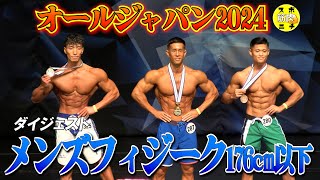 伊吹主税が優勝！「オールジャパン2024」メンズフィジーク 176cm以下級。ピックアップから順位発表までのダイジェスト　#伊吹主税