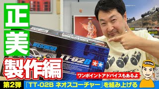 TT-02B ネオスコーチャー製作 ワンポイントアドバイスも！【正美U20000チャレンジ企画 第2弾】