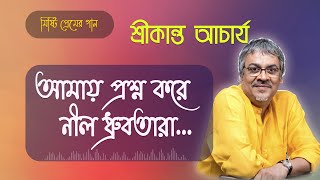 আমায় প্রশ্ন করে নীল ধ্রুবতারা | Amay Prashna Kare Neel Dhrubatara | Srikanto Acharya Bangla Song