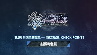 PS4《英雄傳說 黎之軌跡》主要角色 | 中文介紹