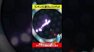 【 Slither.io 】スリザリオ実況プレイ！ビビり値MAXすぎたｗｗ #shorts