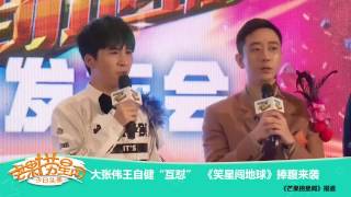 《芒果捞星闻》 Mango Star News:大张伟王自健“互怼” 《笑星闯地球》捧腹来袭 【芒果TV官方版】