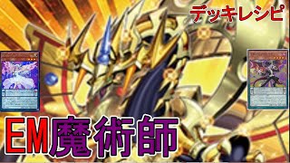 [#遊戯王]究極のエンタメデッキ!!新たなる儀式ペンデュラムモンスター搭載型\