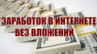 Как заработать в интернете без вложений 600 долларов в день.