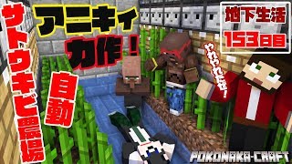 マインクラフト ┃アニキィ力作！サトウキビ自動農場完成！地下生活153日目/ぽこなかくら#403