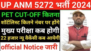 UP ANM 5272 भर्ती 2024🎯UP ANM EXAM DATE 2024✅UP ANM शॉर्टलिस्ट 2025🛑UPSSSC परीक्षा तिथि जारी #anm