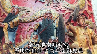 新竹港南順天宮 石明公仙祖 壬寅年農曆七月二十六日 聖誕慶典 三獻科儀 1 #順天宮 #石明公 #石明仙祖 #石明公仙祖