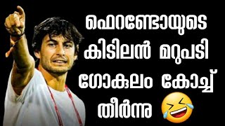 ഫെറണ്ടോയുടെ കിടിലൻ മറുപടി🔥 ഗോകുലം കോച്ച് തീർന്നു 🤣|ISL|AFCCUP2022|ATKMOHUNBAGAN|ATKMB