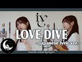 【日本語】LOVE DIVE / IVE (아이브) - Japanese lyric ver.- Acoustic covered by 奈良ひより【ギター弾き語り】