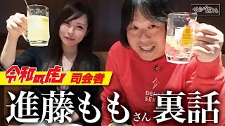 令和の虎の人気司会者！進藤ももさんと仲良し裏話トーク【サシ飲み第37回】