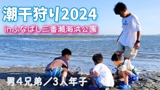 【潮干狩り】ふなばし三番瀬海浜公園／砂抜き失敗しました／