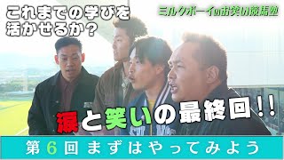 【大波乱】最終レースで衝撃の結末！だから競馬はおもしろい。ミルクボーイのお笑い競馬塾 #6 いざ、メインレース | JRA FUN