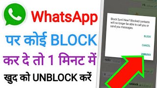 अपने मोबाइल से ख़ुद को Unblock करें सिर्फ 1 मिनट में ? WhatsApp par khud ko unblock kaise kare 2023