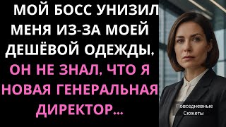 💗МОЙ БОСС УНИЗИЛ МЕНЯ ИЗ-ЗА МОЕЙ ДЕШЁВОЙ ОДЕЖДЫ, ОН НЕ ЗНАЛ, ЧТО Я НОВАЯ ГЕНЕРАЛЬНАЯ ДИРЕКТОР...