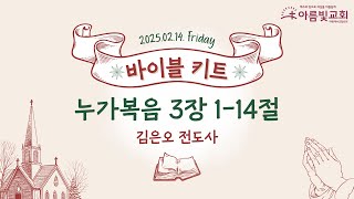 2025-02-14 | 아름빛교회 바이블 키트 | 누가복음 3장 1-14절 | 김은오 전도사 | 매일성경 말씀묵상