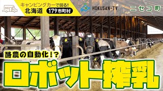 【ニセコ町】高橋牧場のロボット牛舎に潜入取材‼６次化への道のり(ミルク工房) ～北海道キャンピングカー冒険 101/179市町村