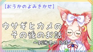 【 読み聞かせ 】うさぎ と かめ の その後 の おはなし ～ 子どもへの読み聞かせ、昼寝に ～【 久瑠璃桜華 】