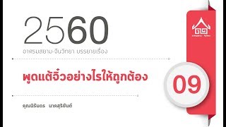 อาศรมสยาม-จีนวิทยา บรรยายเรื่อง พูดแต้จิ๋วอย่างไรให้ถูกต้อง