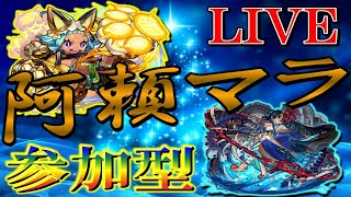 【🔴 モンストLIVE】《阿頼耶マラソン》-只今9遭遇8ドロ-＆ディヴィジョン【視聴者参加型】#23