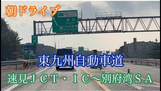 速見ＪＣＴ・ＩＣ〜別府湾ＳＡ《東九州自動車道》走行車載動画［iPhone13Pro］サンバー