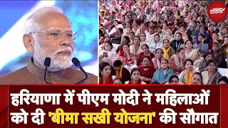 PM Modi In Haryana: हरियाणा में पीएम मोदी ने महिलाओं को दी 'बीमा सखी योजना' की सौगात