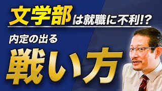 文学部は就活で不利?!　内定の出る戦い方とは