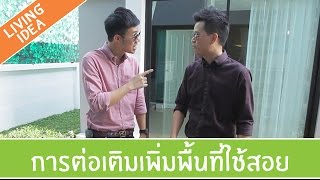 Living Idea ตอนที่ 25 - การต่อเติมเพื่อเพิ่มพื้นที่ใช้สอย