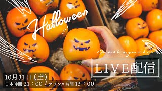 【生配信＃18】ハロウィンゆる雑談♪パリ第２ロックダウン始まりました生配信。気軽にコメントしてくださいね｜パリ暮らし｜フランス 生活｜