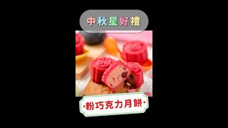 火星糖中秋月餅-莓果核桃粉巧克 RUBY巧克力月餅