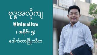 ဒေါက်တာဖြိုးသီဟ - ဗုဒ္ဓအလိုကျ Minimalism အပိုင်း (၅)