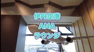 伊丹空港ANAラウンジ