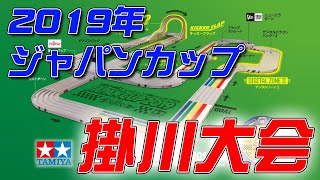 【ミニ四駆】ミニ四駆公式大会アーカイブ 2019年ジャパンカップ掛川大会