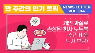 내가 뭐 일부러 회사 노트북 고장냈나?