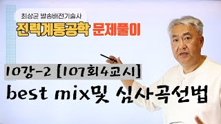 전력계통공학 10강-2 [예상문제]best mix 및 심사곡선법에 대해 설명하시오