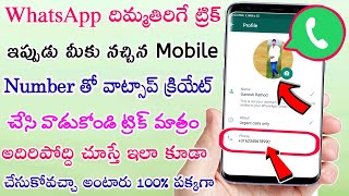 WhatsApp దిమ్మతిరిగే Tricks ఇప్పుడు మీకు నచ్చిన మొబైల్ నెంబర్ తో వాట్సప్ క్రియేట్ చేసుకోవచ్చు చూస్తే