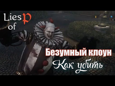 Lies of P Безумный клоун КАК ПОБЕДИТЬ ЛЕГКО [ награда КВАРЦ ]