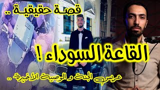 القاعة السوداء .. عريس الجنة و الوصية الاخيرة !