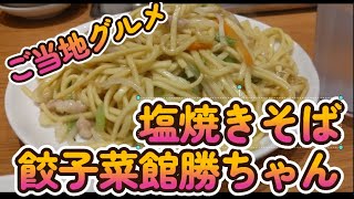 【小松グルメ】　餃子菜館勝ちゃん