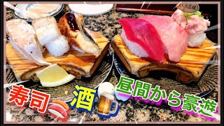 【回転すし北海道】昼間っから寿司とビールで豪遊してみた🍣完全なる飯テロ動画‼️