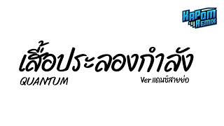 #ฮิตในtiktok ( เสื้อประลองกำลัง - QUANTUM ) Ver.แดนซ์สายย่อ Kapom Remix